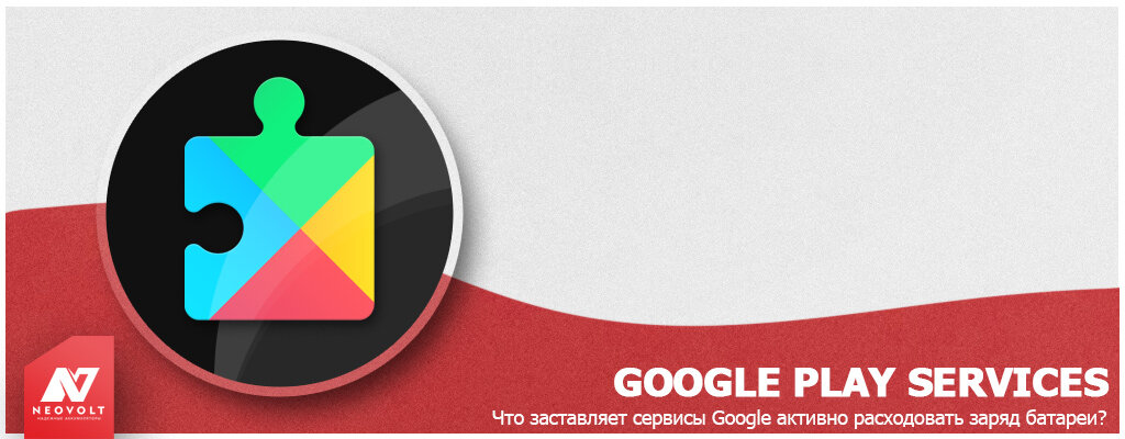 Google Play Services — что заставляет сервисы Google активно расходовать заряд батареи?