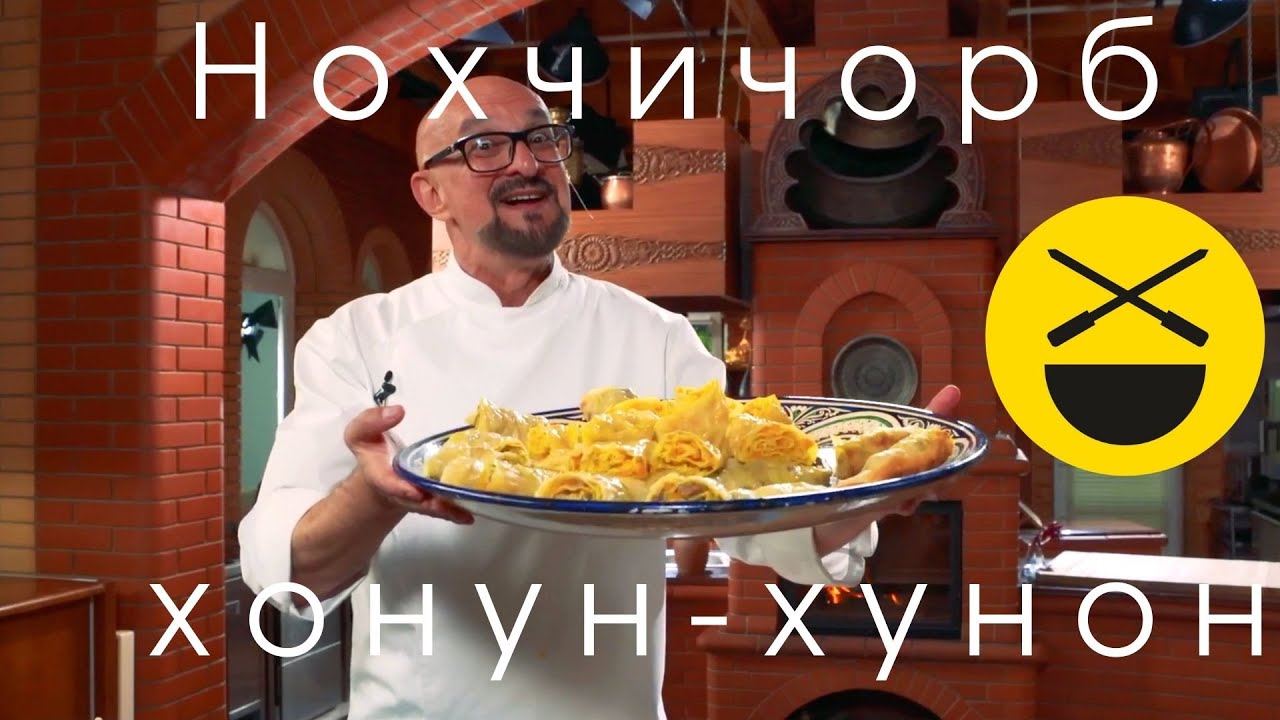 Лучше, чем манты! Хонун, хунон и шурпа по-чеченски, Нохчи-чорб!Сталик  Ханкишиев, Казан Мангал, НТВ