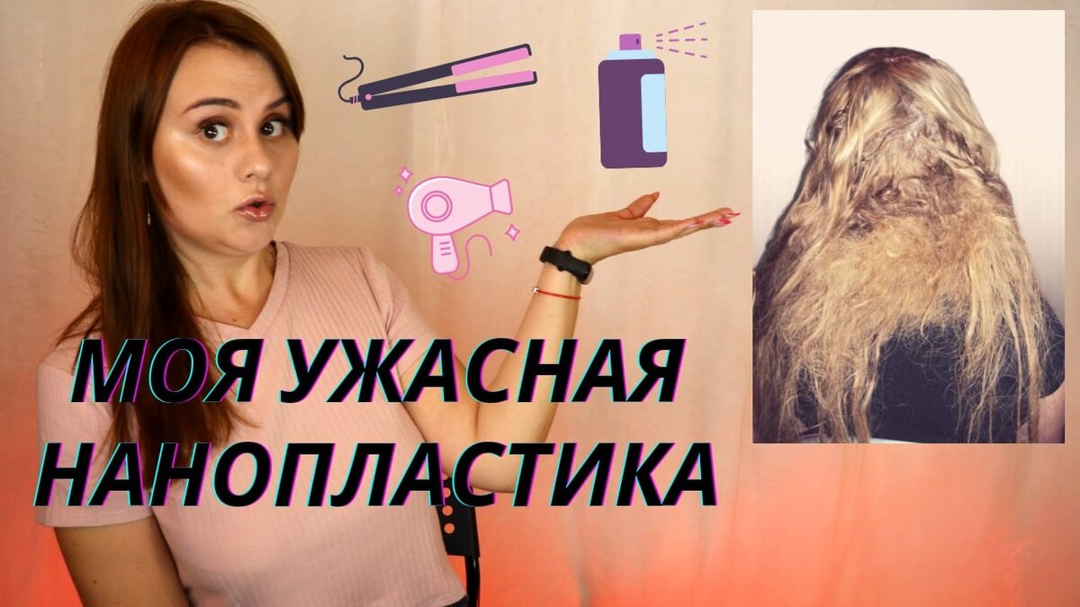О неудачной процедуре нанопластики есть видео на моём YouTube канале. 