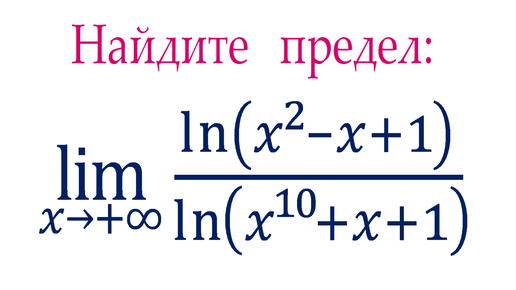 Найдите предел ➜ lim⁡[((ln⁡(x^2-x+1))/(ln⁡( x^10+x+1))] при x→+∞ ★ Демидович #533