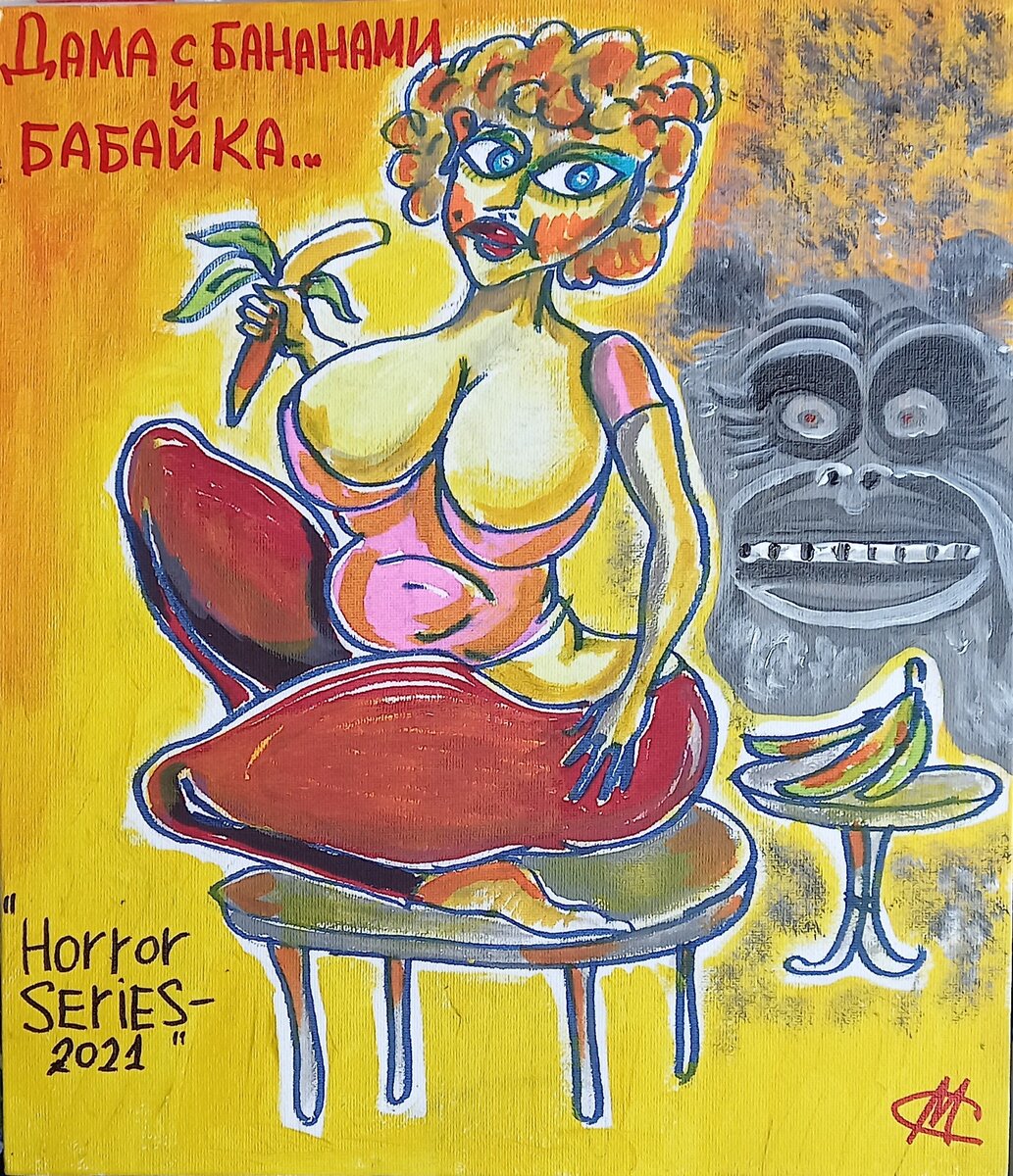 Дама с бананами и бабайка
