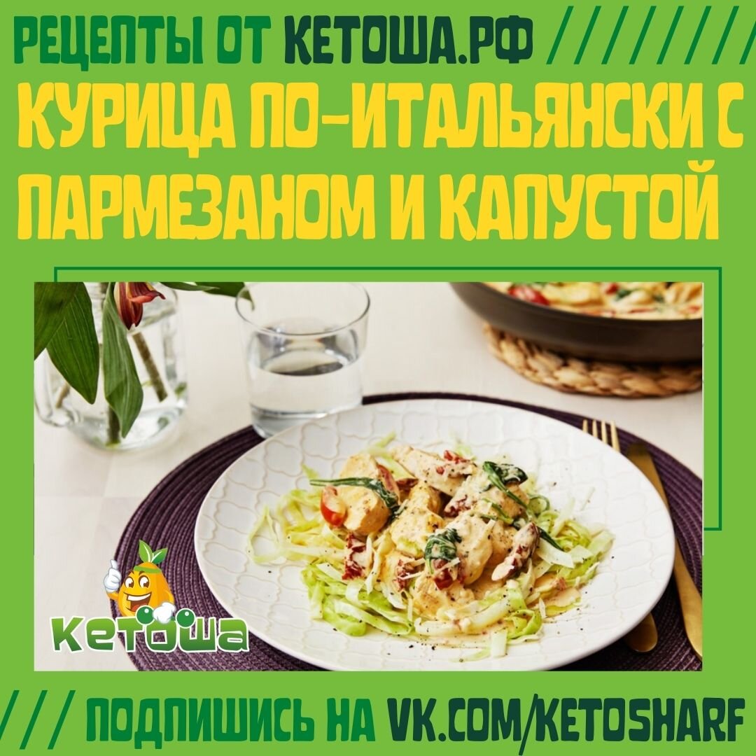 15 октября - День курицы по итальянски! Лови рецепт курицы по-итальянски с  пармезаном и капустой | Кетоша.рф | Дзен