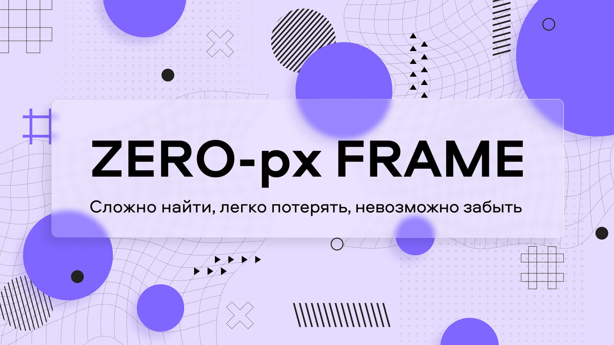 Zero-pixel Frame in Figma | Нулевой фрейм в фигме | Дизайн-токен | Дзен