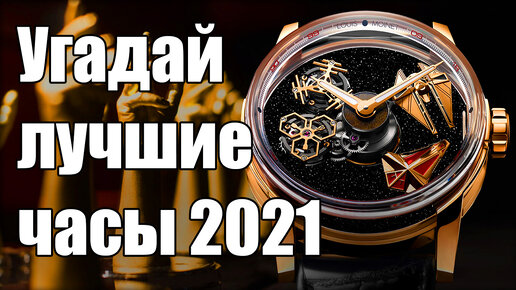 Выбираем лучшие часы года: Grand Prix Horlogerie de Geneve-2021!