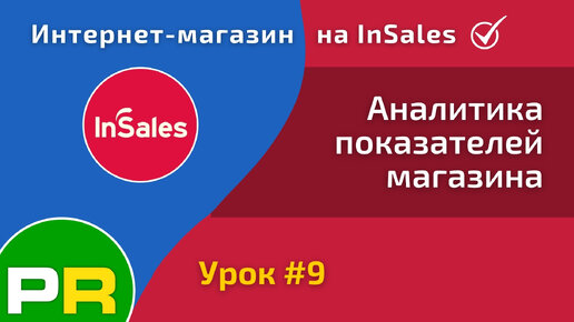 Интернет-магазин на InSales (9/31). Аналитика показателей интернет-магазина