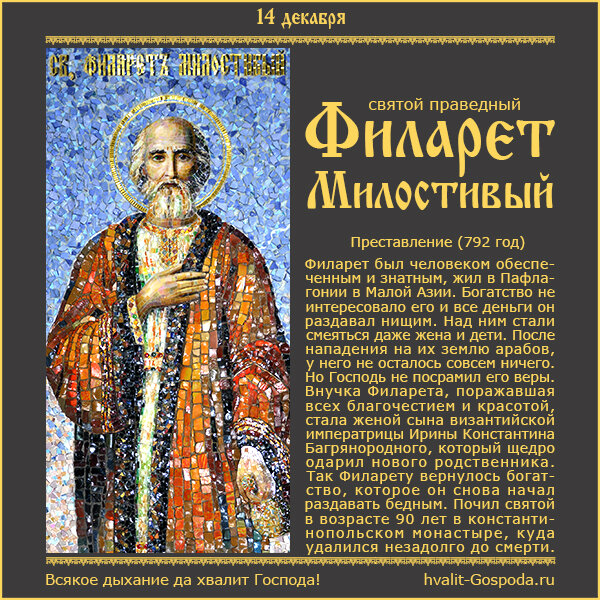 14 декабря – память праведного Филарета Милостивого (792).