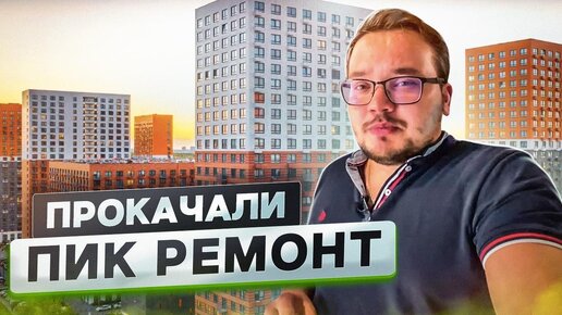 Пик ремонт Москва | Переделываем ремонт Пик | ЖК Мещерский лес