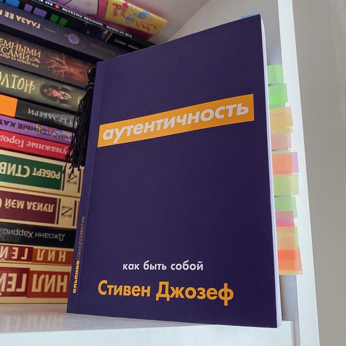 Аутентичность: как быть собой. Стивен Джозеф