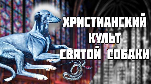 Собака ставшая святым. Легенда о Святом Гинфорте // История Христианства // История Франции