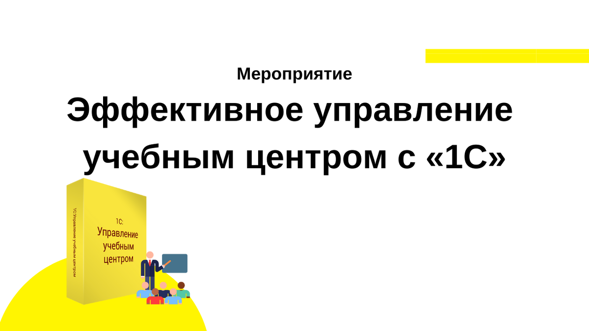 Управление учебным центром. 1с управление учебным центром.