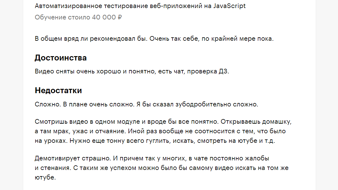 Пример отзыва из Сравнятора. Студент нашел курс слишком сложным и непонятным для начинающего тестировщика