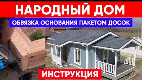 Обвязка основания пакетом досок | Инструкция по сборке НАРОДНОГО ДОМА | Построй Себе Дом под ключ