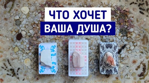 Что хочет Ваша Душа? | 3 варианта | Гадание онлайн | Таро терапия | Белое гадание