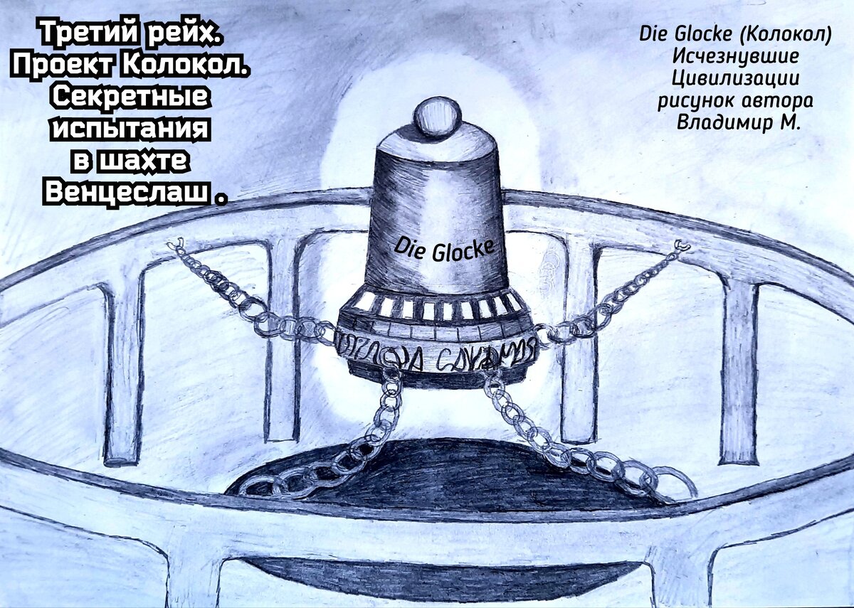 Немецкий проект колокол