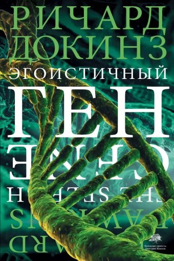 Обложка книги "Эгоистичный ген"