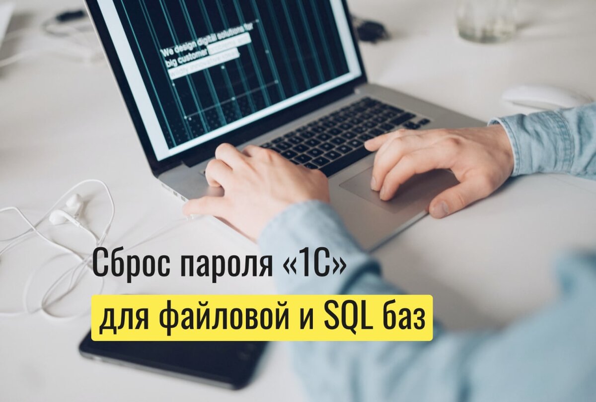 Сброс пароля «1С» для файловой и SQL баз | Максим Платонов. 1С Внедрение |  Дзен