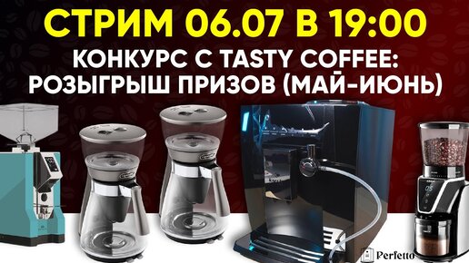 Стрим! Розыгрыш кофемашины в конкурсе с Tasty Coffee!