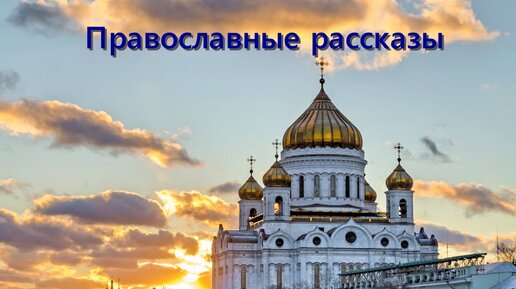 Православные вопросы