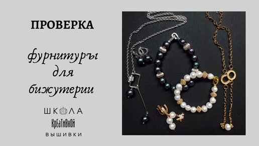 Проверка фурнитуры для бижутерии + ссылки.