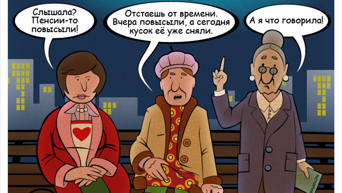 Пенсия карикатура. Пенсионер карикатура. Дожить до пенсии карикатура. Еще год до пенсии.