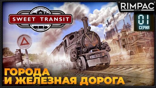 Sweet Transit _ #1 _ Стратегия про города и железную дорогу!