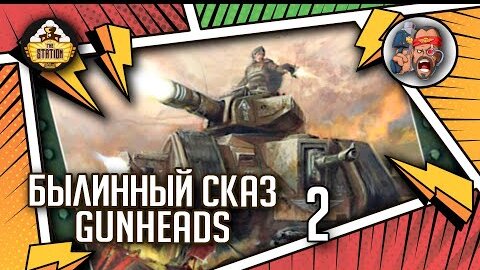 Gunheads | Былинный сказ | Часть 2 | Warhammer 40k