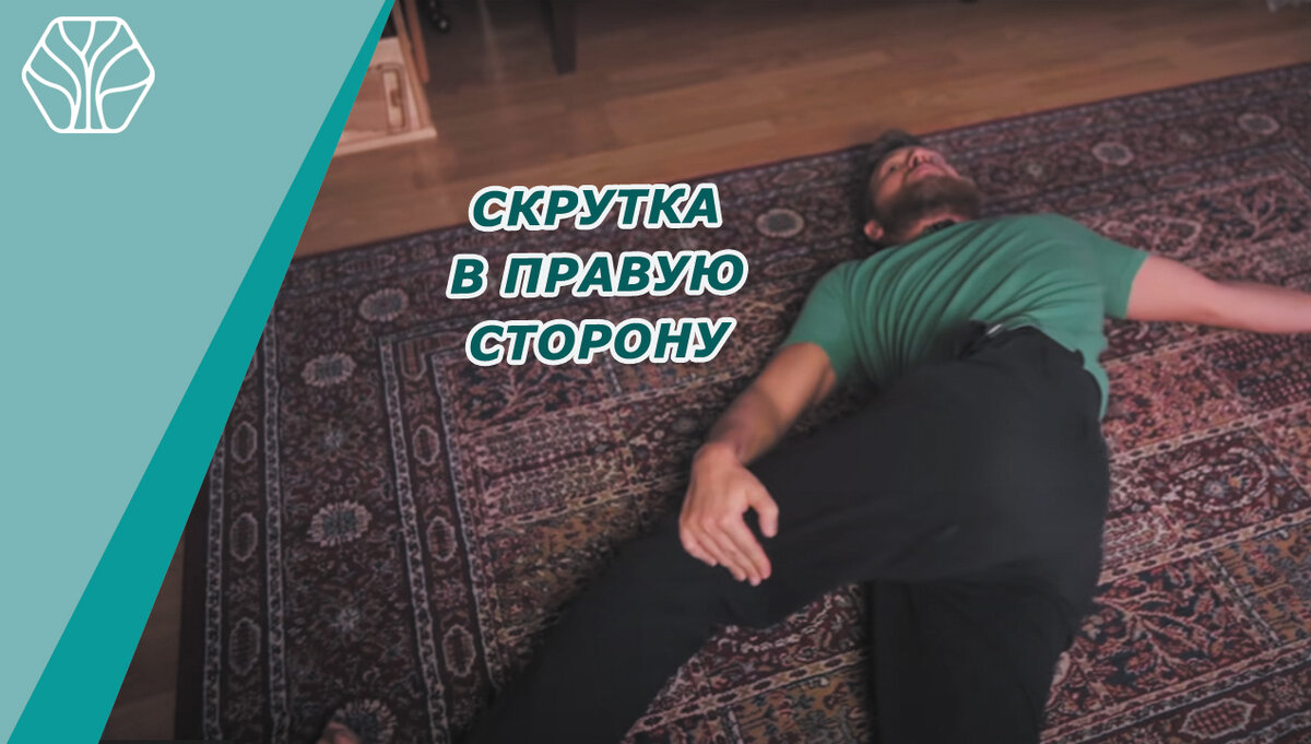 Перед тем, как встать с постели нужно сделать скрутки. Закидываем ногу по очереди в правую, а потом в левую сторону. 
