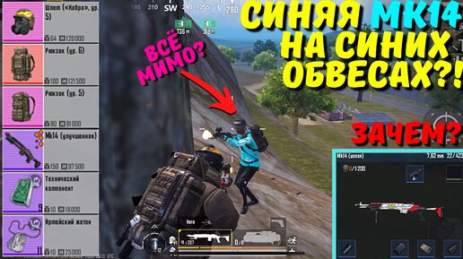 СИНЯЯ МК14 НА СИНИХ ОБВЕСАХ?! В НОВОМ METRO ROYALE / PUBG MOBILE / МЕТРО РОЯЛЬ