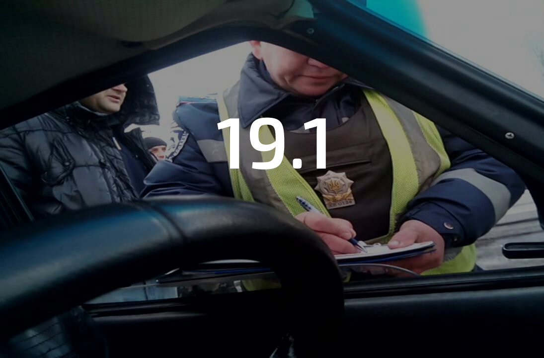 Статья 19.1 КоАП РФ — как поможет водителю в споре с инспектором ГИБДД?