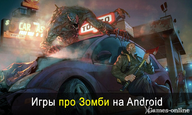    Игры про Зомби на Android xGames-online