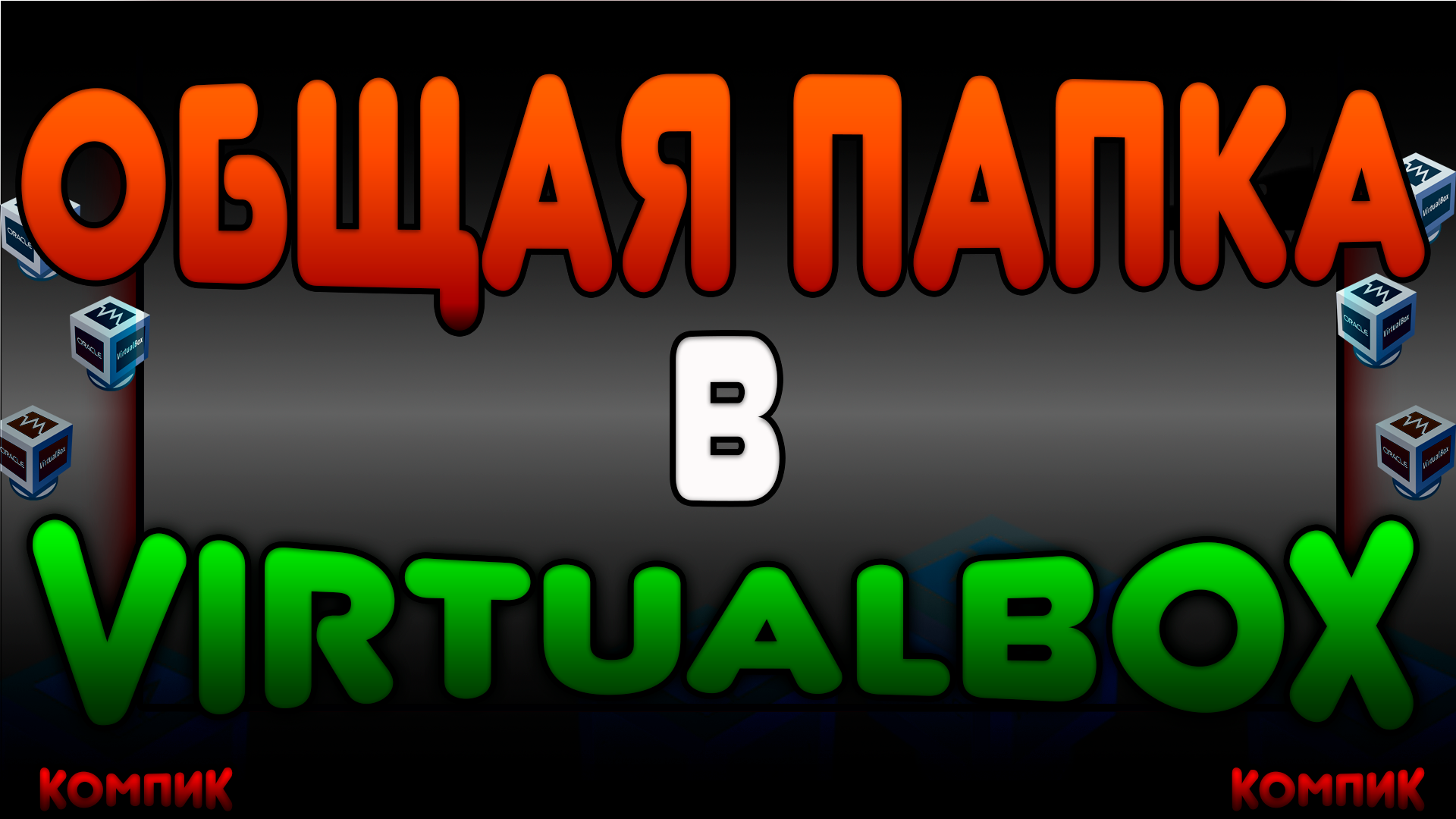 Virtualbox общая папка. Для гостевой операционной системы windows и ubuntu.  Субтитры