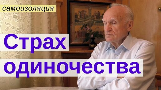 Télécharger la video: Как справиться с одиночеством? / А.И. Осипов