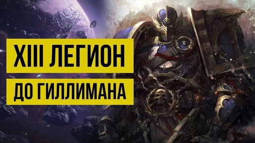 XIII Легион до Гиллимана. Warhammer 40000. Gex-FM @Gexodrom ​