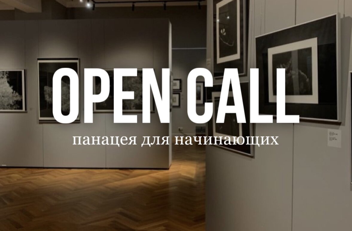 Open call панацея для начинающих. | Мария Миро. | Дзен