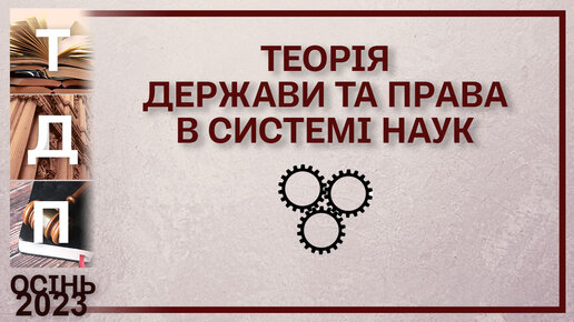 Теорія держави та права в системі наук