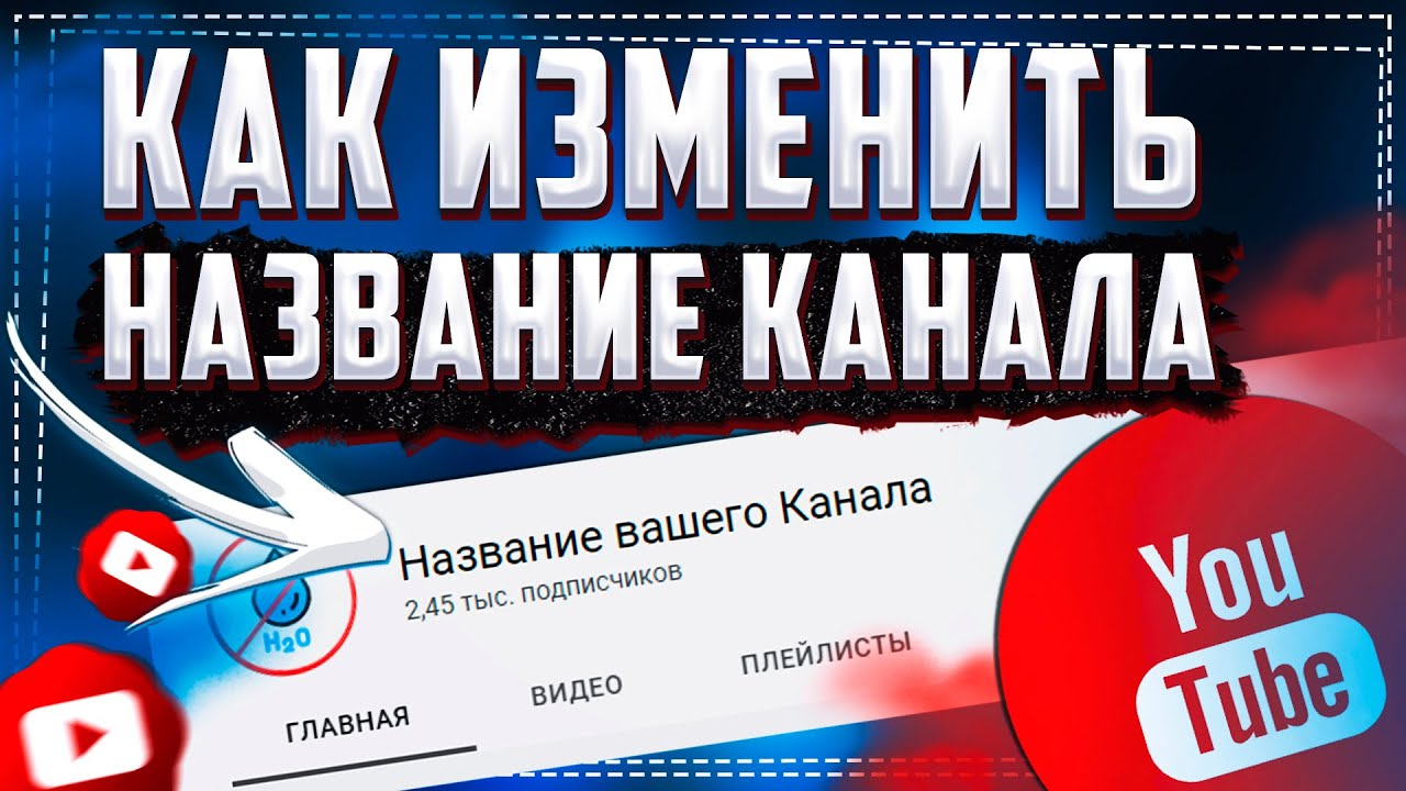 Как изменить Название Канала на Ютубе в 2023 | Канал Без Воды | Дзен