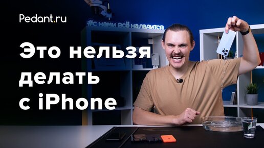 10 вещей, которые Нельзя делать с Айфоном