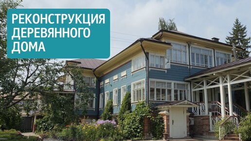 Реконструкция деревянного дома. Дизайн интерьера гостевого дома в Ростове Великом