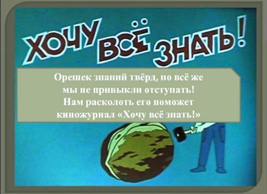 Киножурнал хочу все знать первые