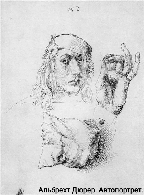 Альбрехт Дюрер. Автопортрет. Источник- интернет.