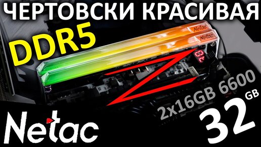 Чертовски красивая DDR5 память Netac Z RGB 2x16GB 6600 (NTZED5P66DP-32S)