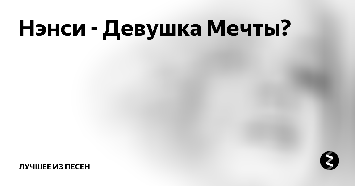 Девочка мечты песни. Нэнси девушка мечты. Девушка моей мечты Нэнси. Девушка Нэнси Нэнси. Неси девочка моей мечты.