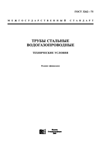  Этот документ регламентирует производство оцинкованной трубы для водо- и газопроводов