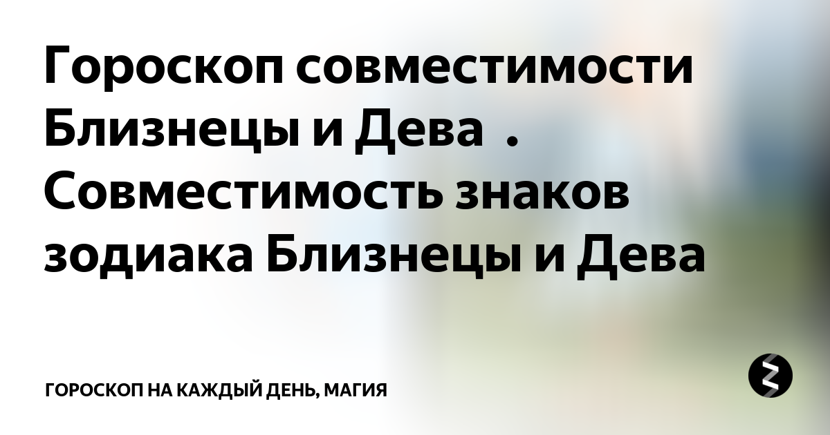 [68%] Совместимость Близнеца и Девы: Бизнес, Любовь, Секс, Брак, Дружба