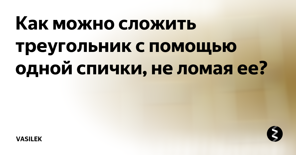 Как с помощью 2 спичек образовать на столе треугольник