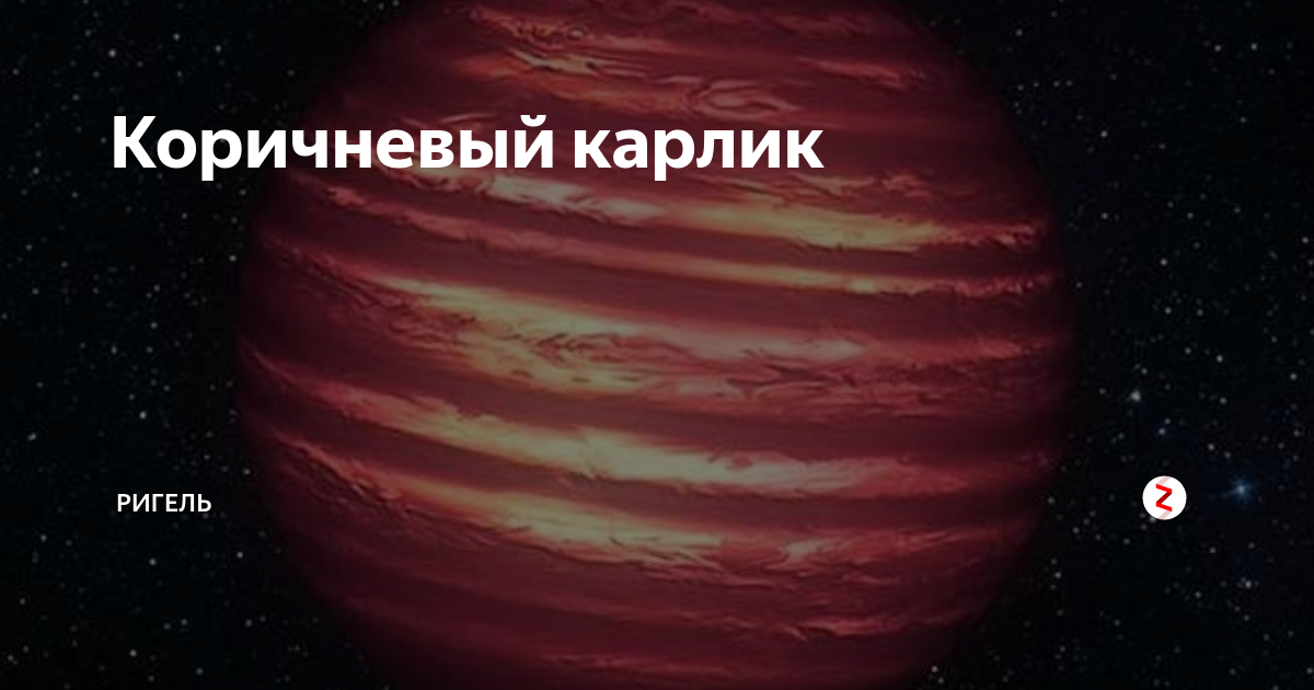 Коричневые карлики картинки