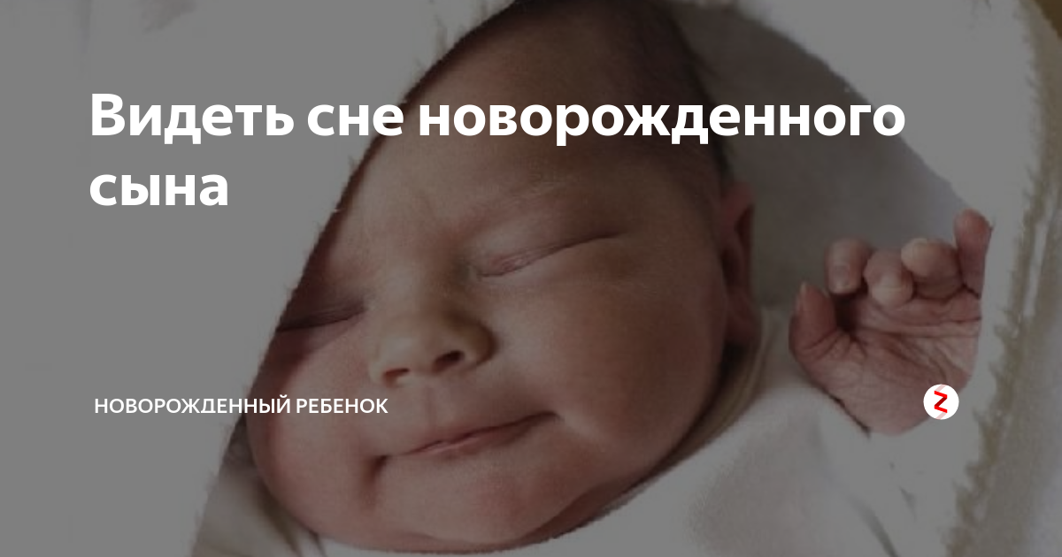 Видеть сне новорожденного сына | Новорожденный ребенок | Дзен