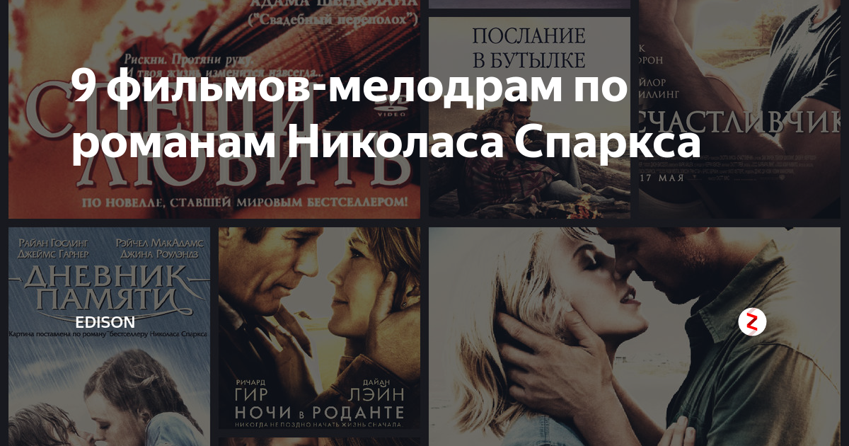 Николаса спаркса список. По роману Николаса Спаркса. Мелодрамы по Николасу Спарксу.