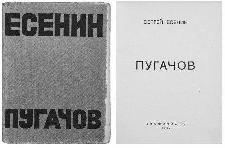 Тема поэмы пугачев есенина. Есенин Пугачев книга. Есенин Пугачев обложка. Поэма Есенина Пугачев.