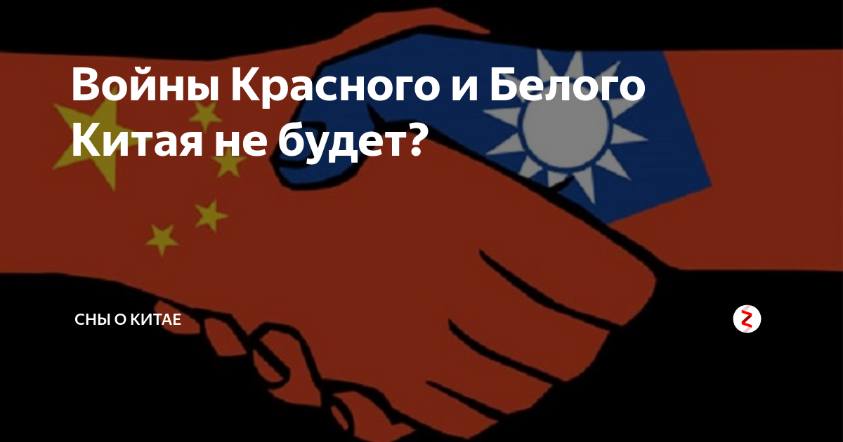 Войны Красного и Белого Китая не будет? | Китайский Городовой | Дзен